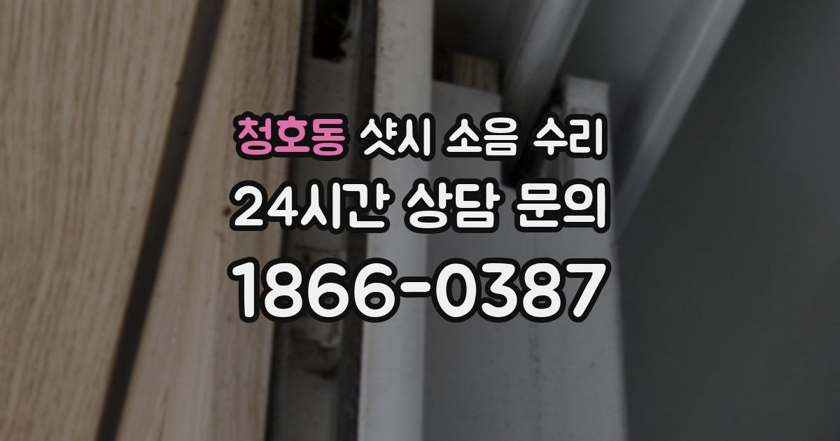 청호동 샷시 소음 수리