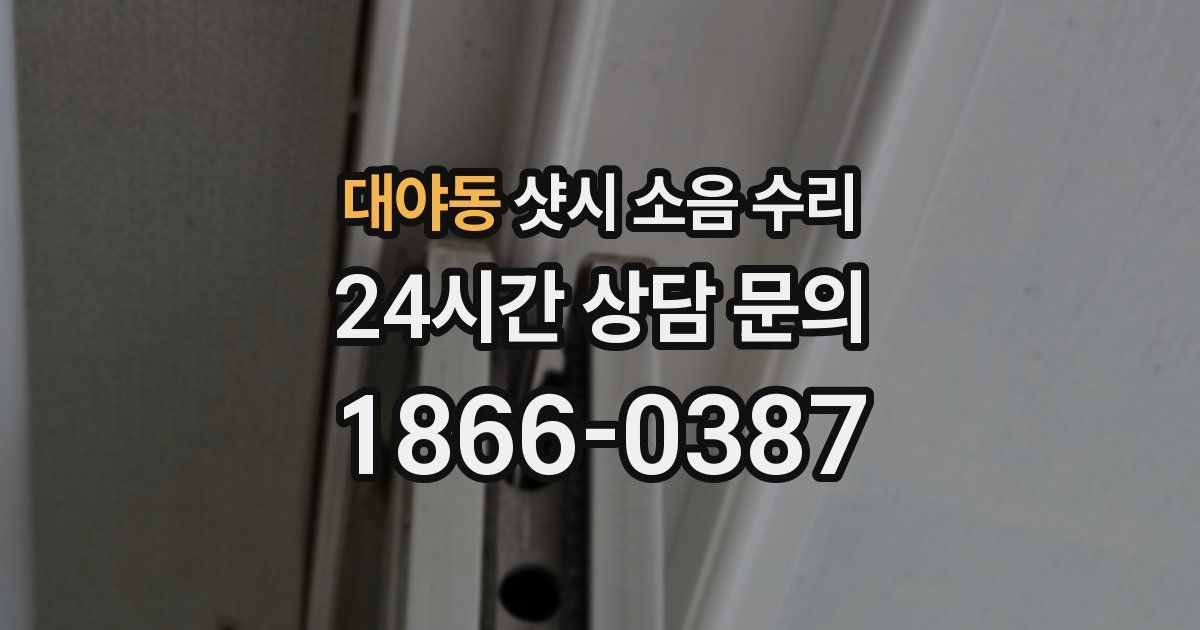 대야동 샷시 소음 수리