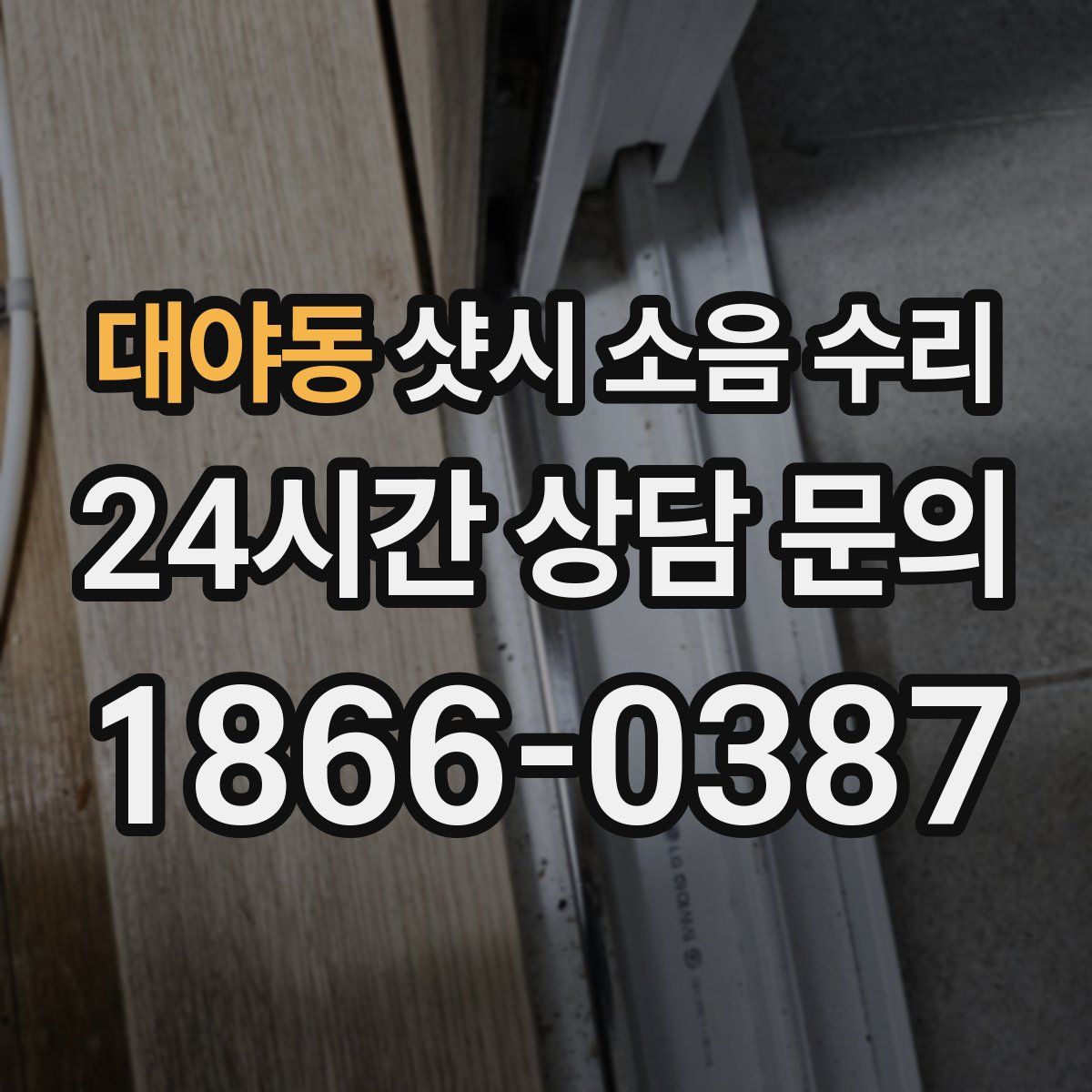 대야동 샷시 소음 수리