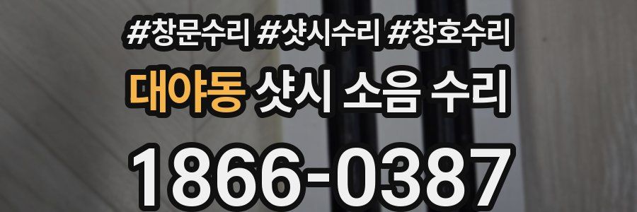 대야동 샷시 소음 수리