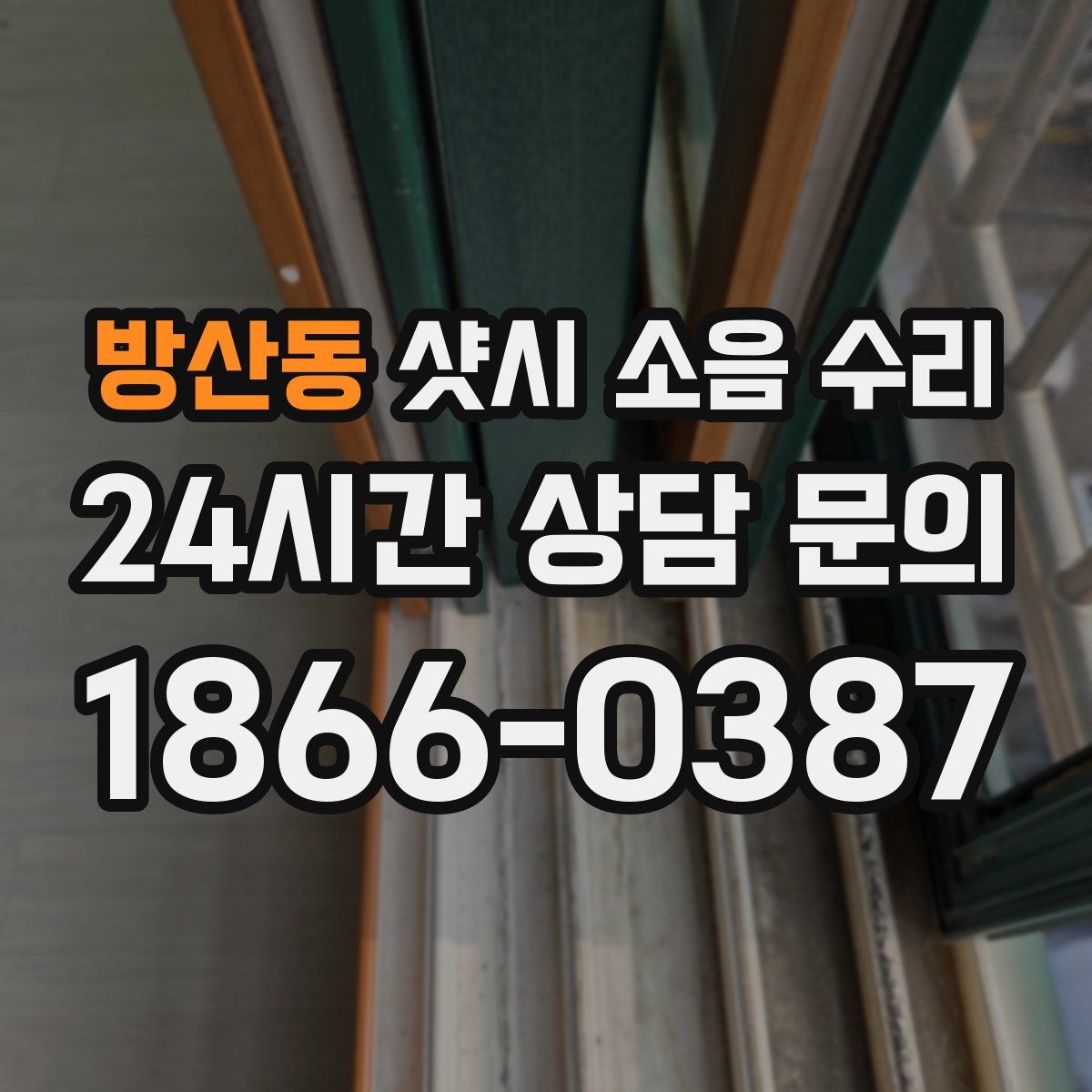 방산동 샷시 소음 수리