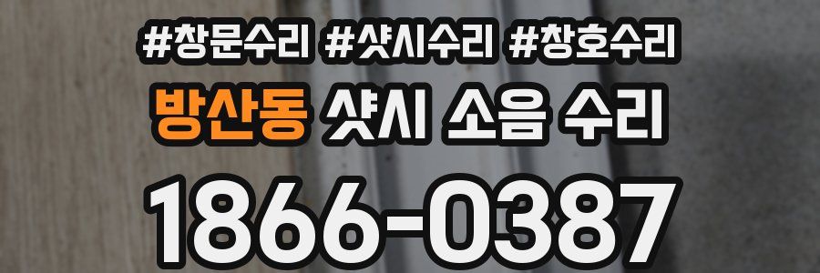 방산동 샷시 소음 수리