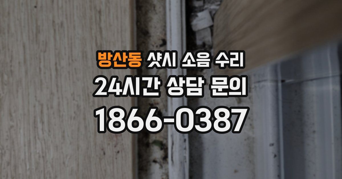 방산동 샷시 소음 수리