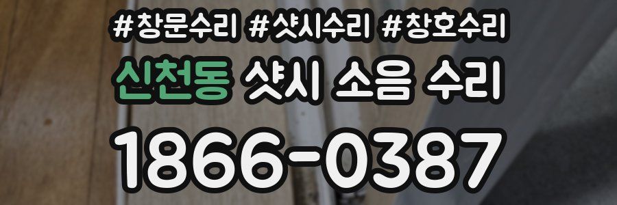 신천동 샷시 소음 수리