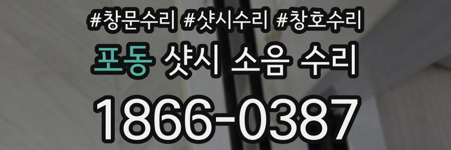 포동 샷시 소음 수리