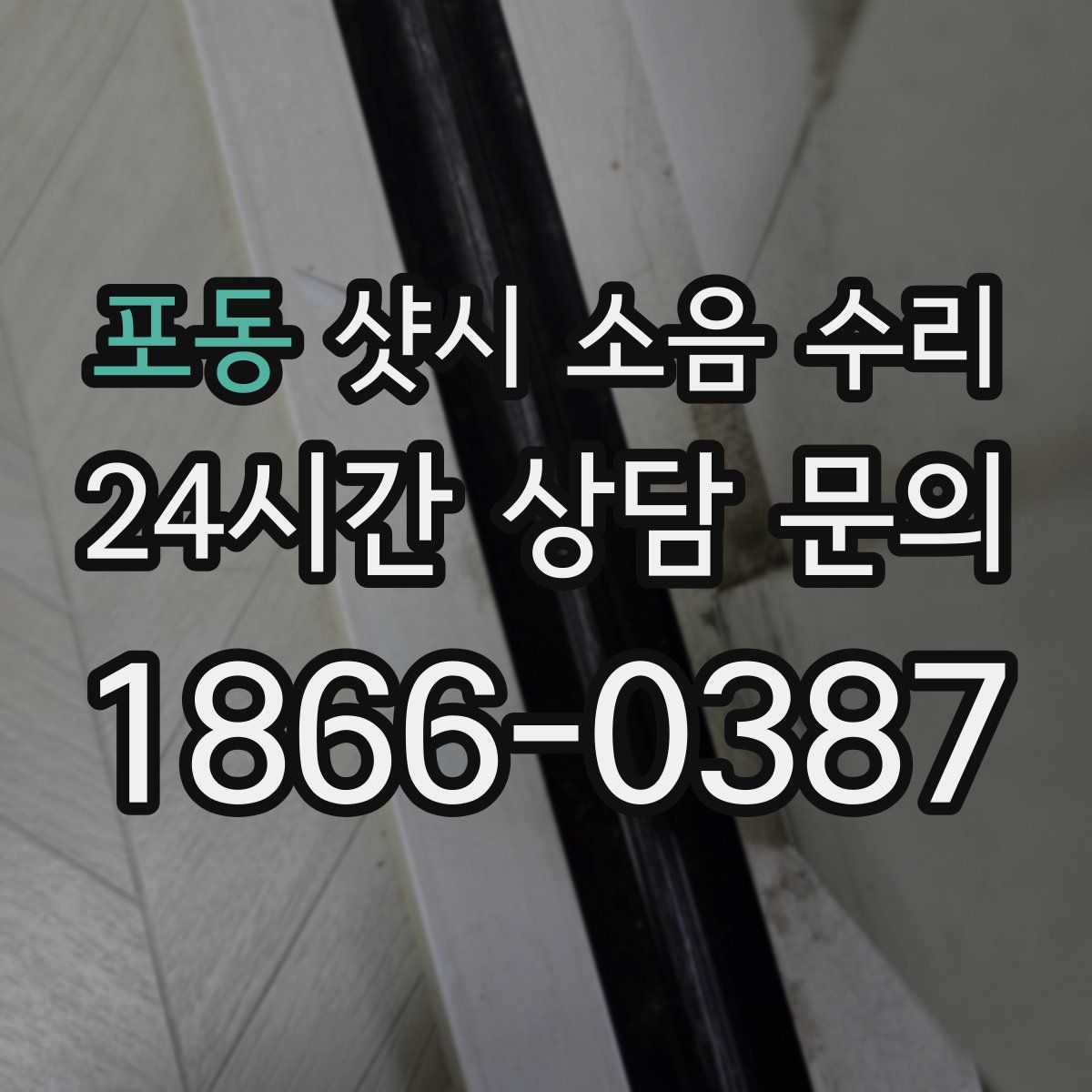 포동 샷시 소음 수리