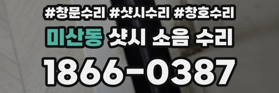 미산동 샷시 소음 수리