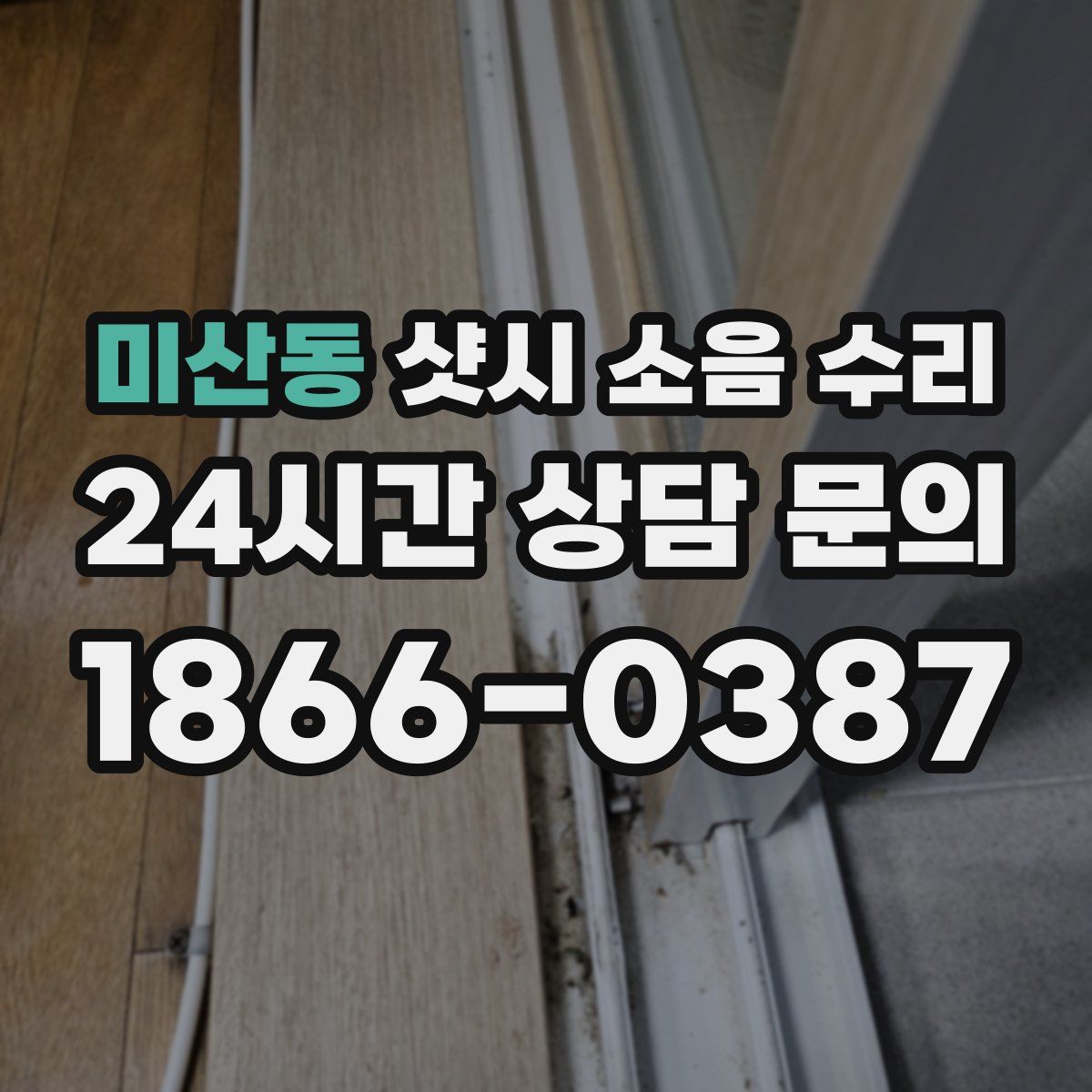 미산동 샷시 소음 수리