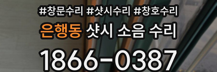 은행동 샷시 소음 수리