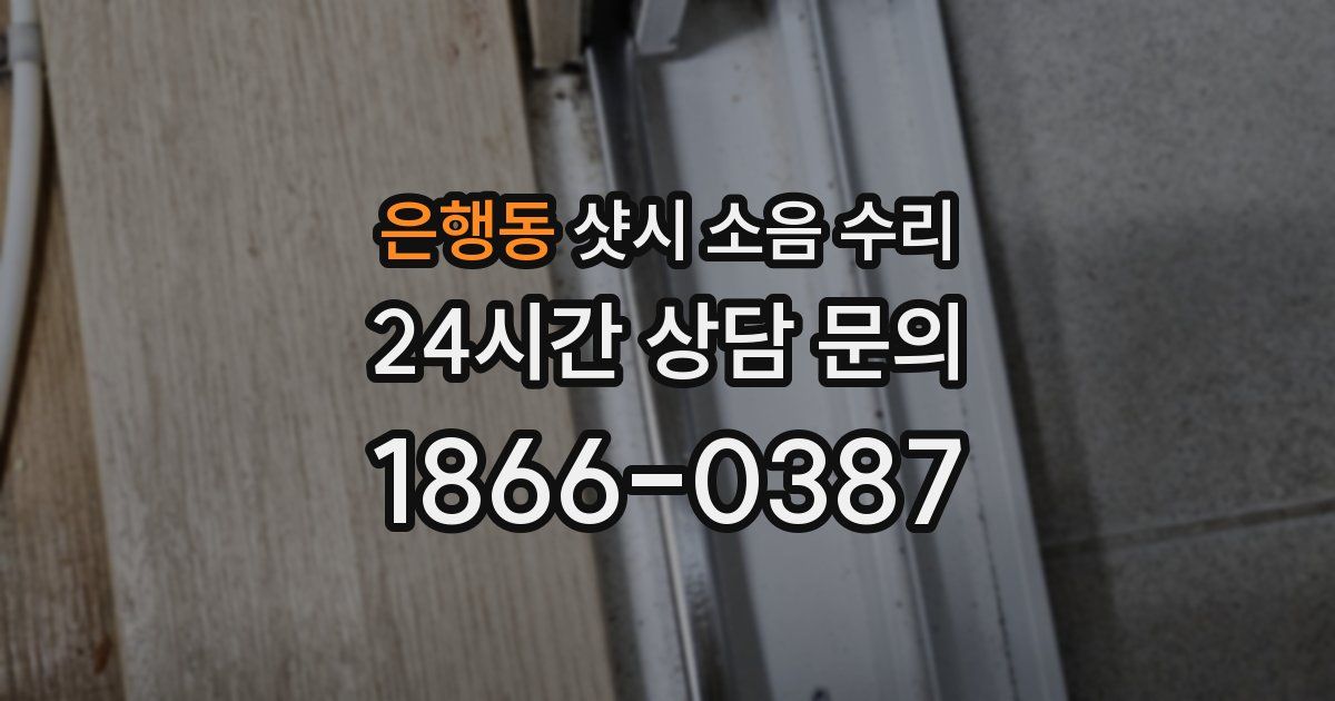 은행동 샷시 소음 수리