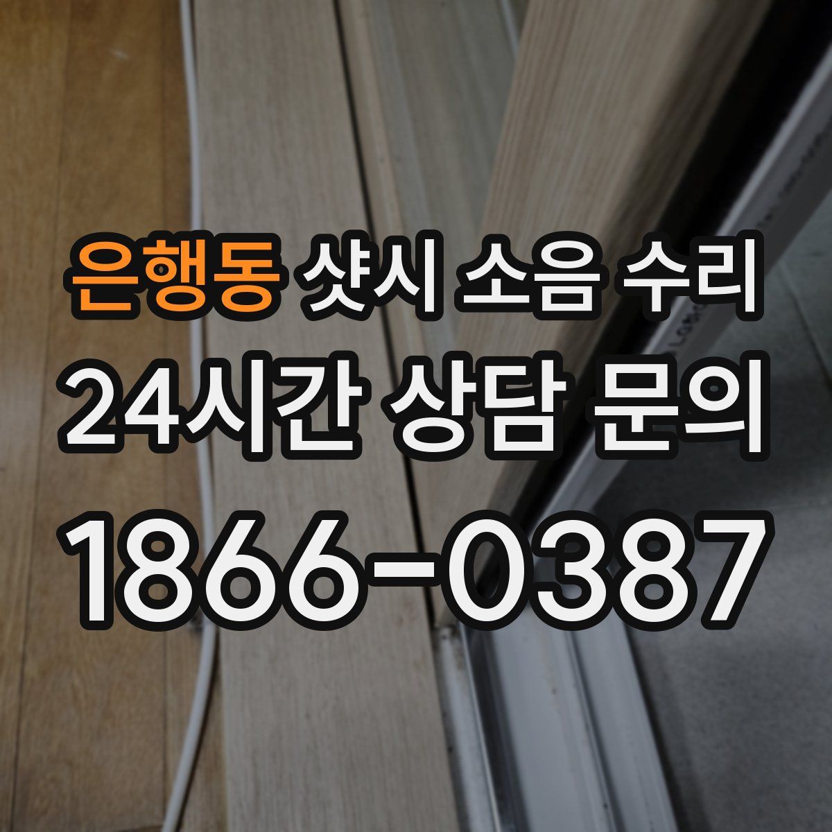 은행동 샷시 소음 수리