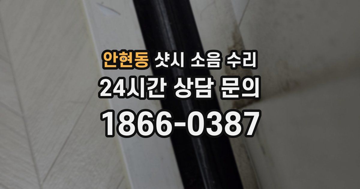 안현동 샷시 소음 수리