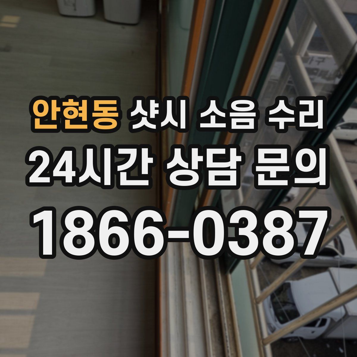 안현동 샷시 소음 수리