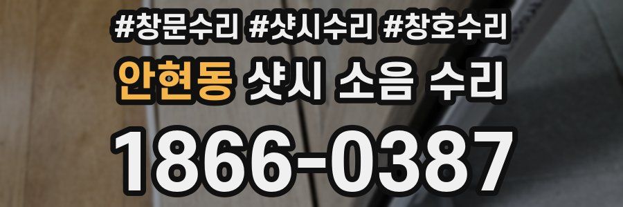 안현동 샷시 소음 수리