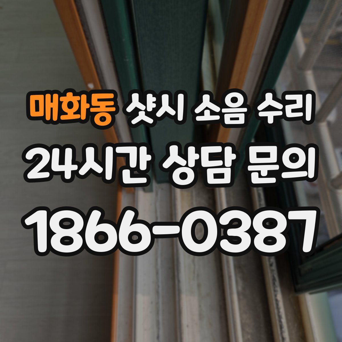 매화동 샷시 소음 수리
