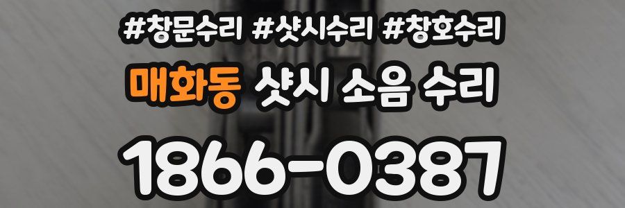 매화동 샷시 소음 수리