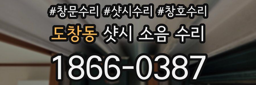 도창동 샷시 소음 수리
