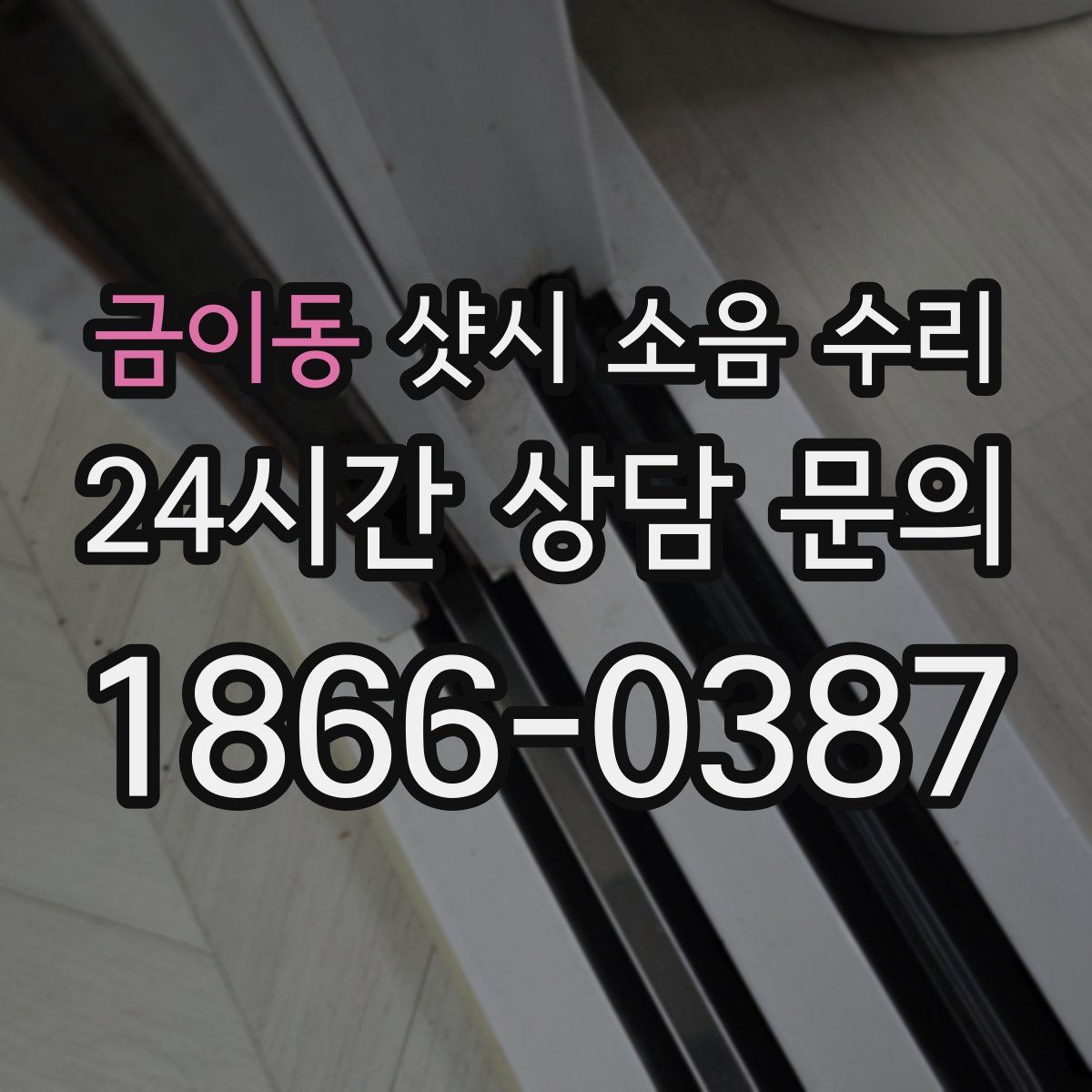 금이동 샷시 소음 수리