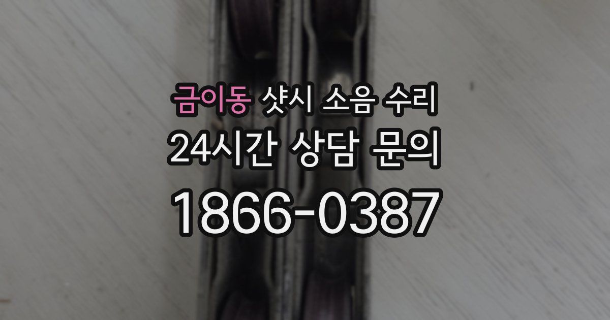 금이동 샷시 소음 수리