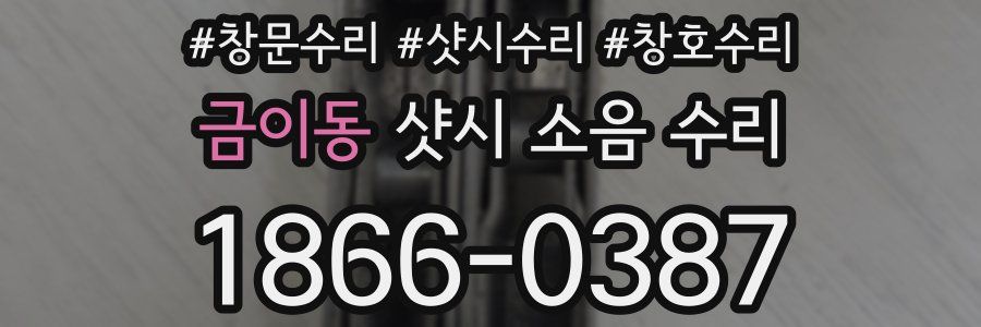 금이동 샷시 소음 수리
