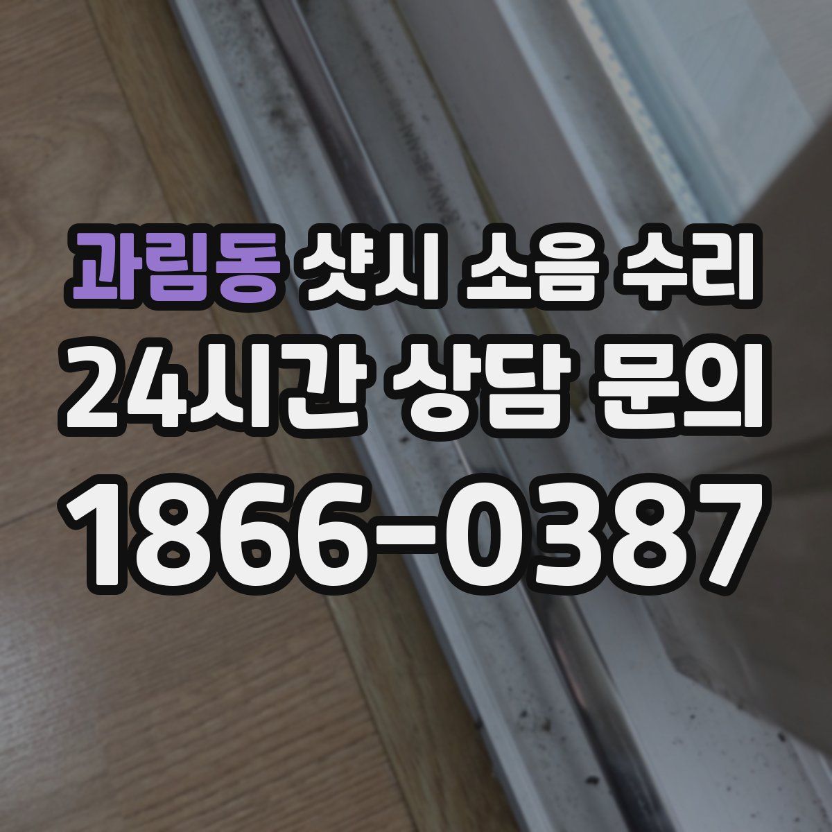 과림동 샷시 소음 수리