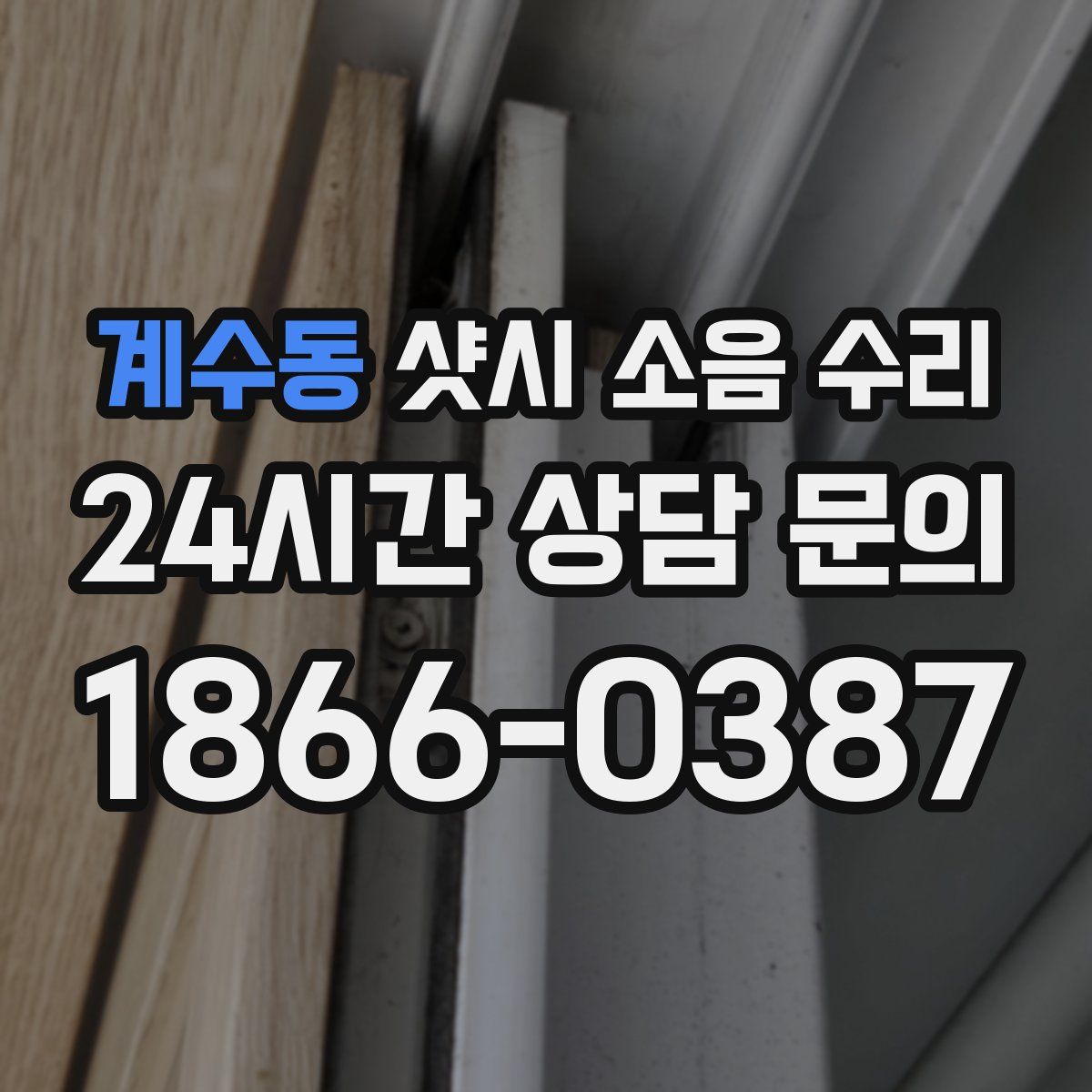 계수동 샷시 소음 수리