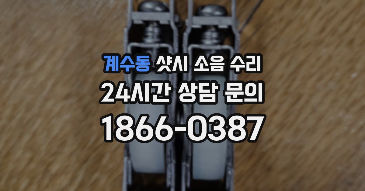 계수동 샷시 소음 수리
