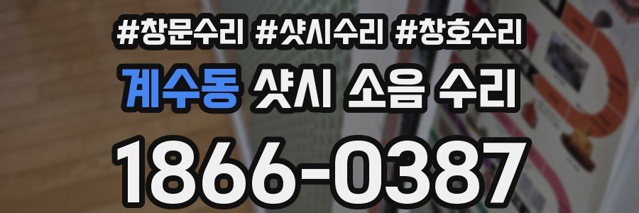 계수동 샷시 소음 수리