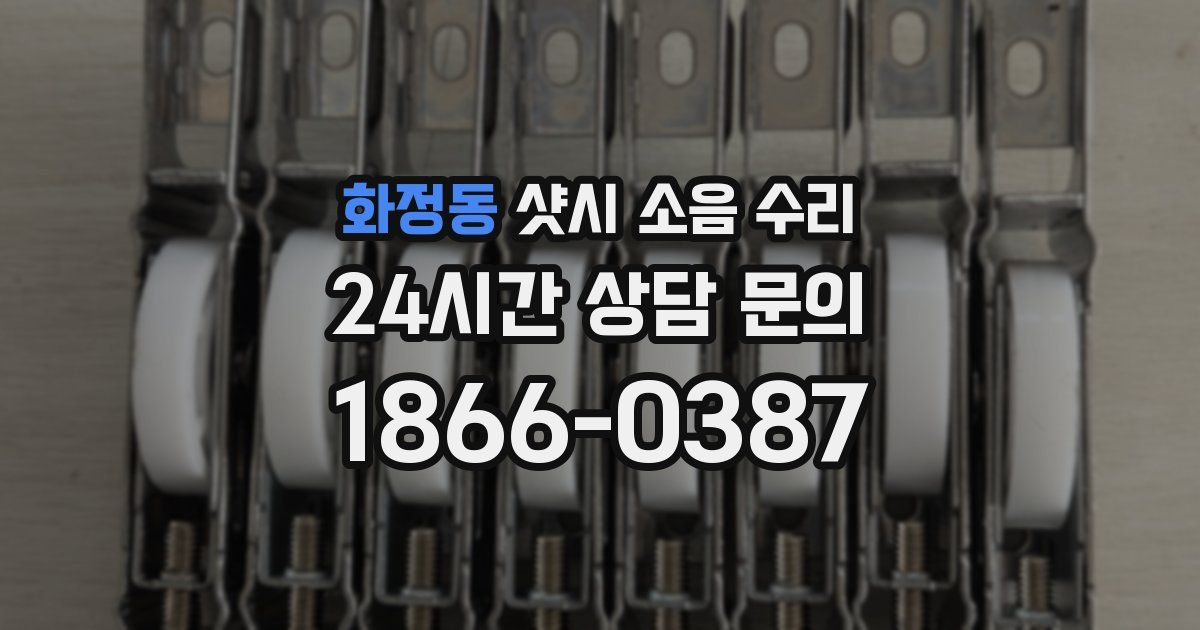 화정동 샷시 소음 수리