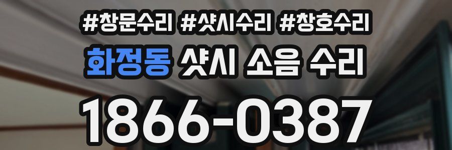 화정동 샷시 소음 수리