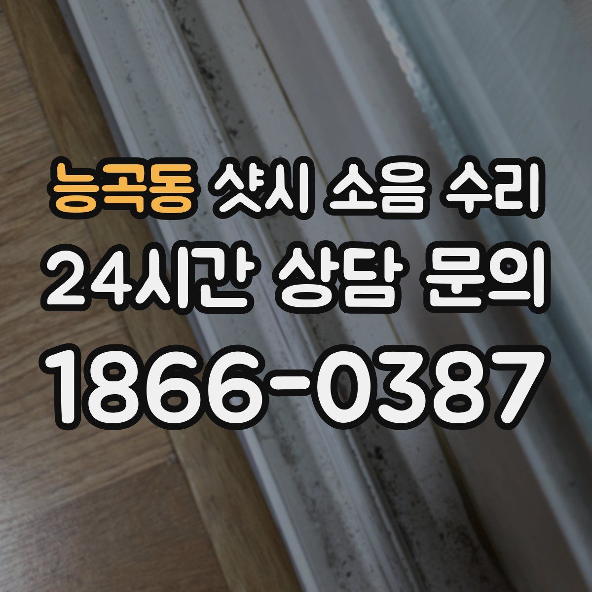 능곡동 샷시 소음 수리