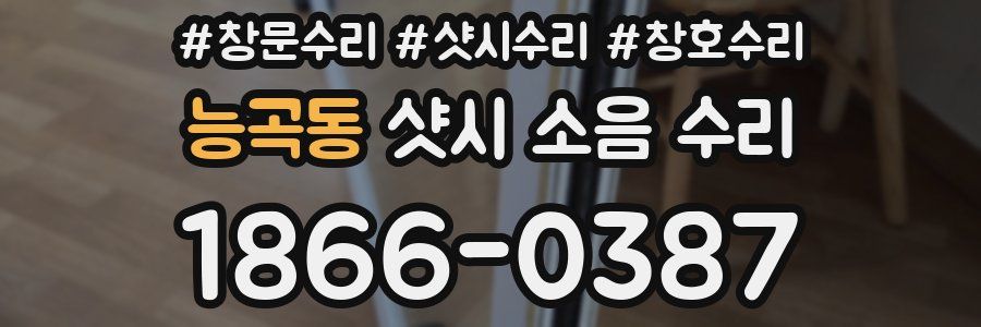 능곡동 샷시 소음 수리