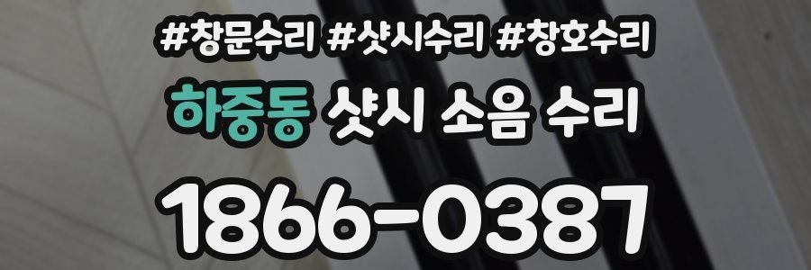 하중동 샷시 소음 수리