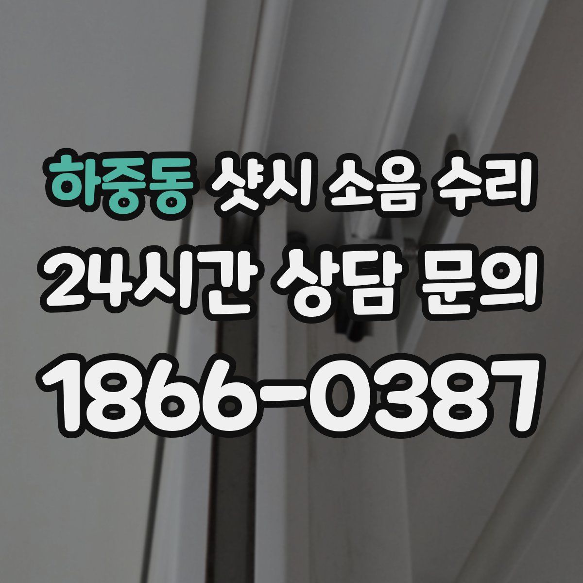 하중동 샷시 소음 수리