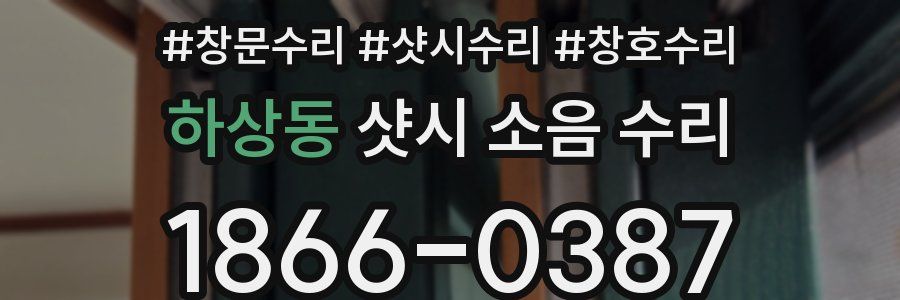 하상동 샷시 소음 수리