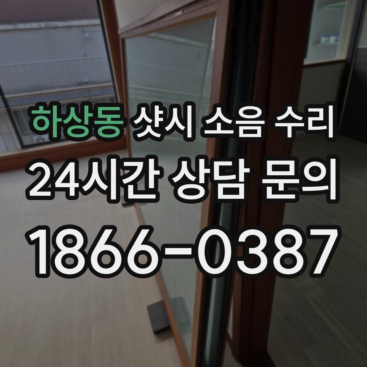 하상동 샷시 소음 수리