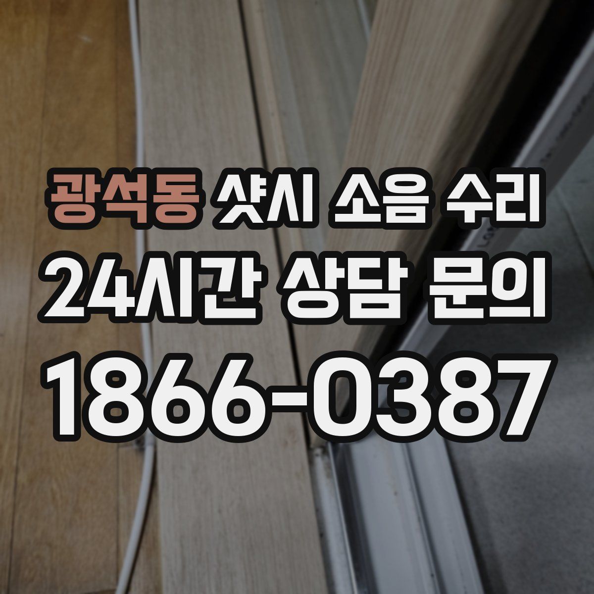 광석동 샷시 소음 수리