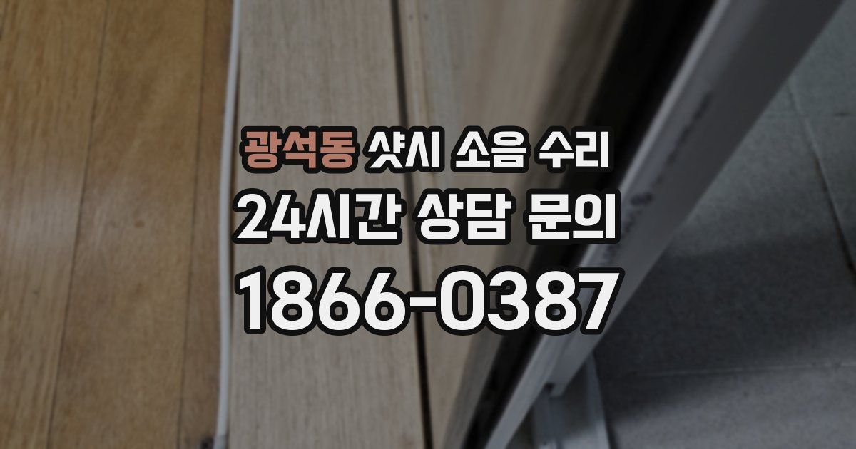 광석동 샷시 소음 수리