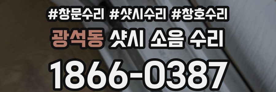 광석동 샷시 소음 수리