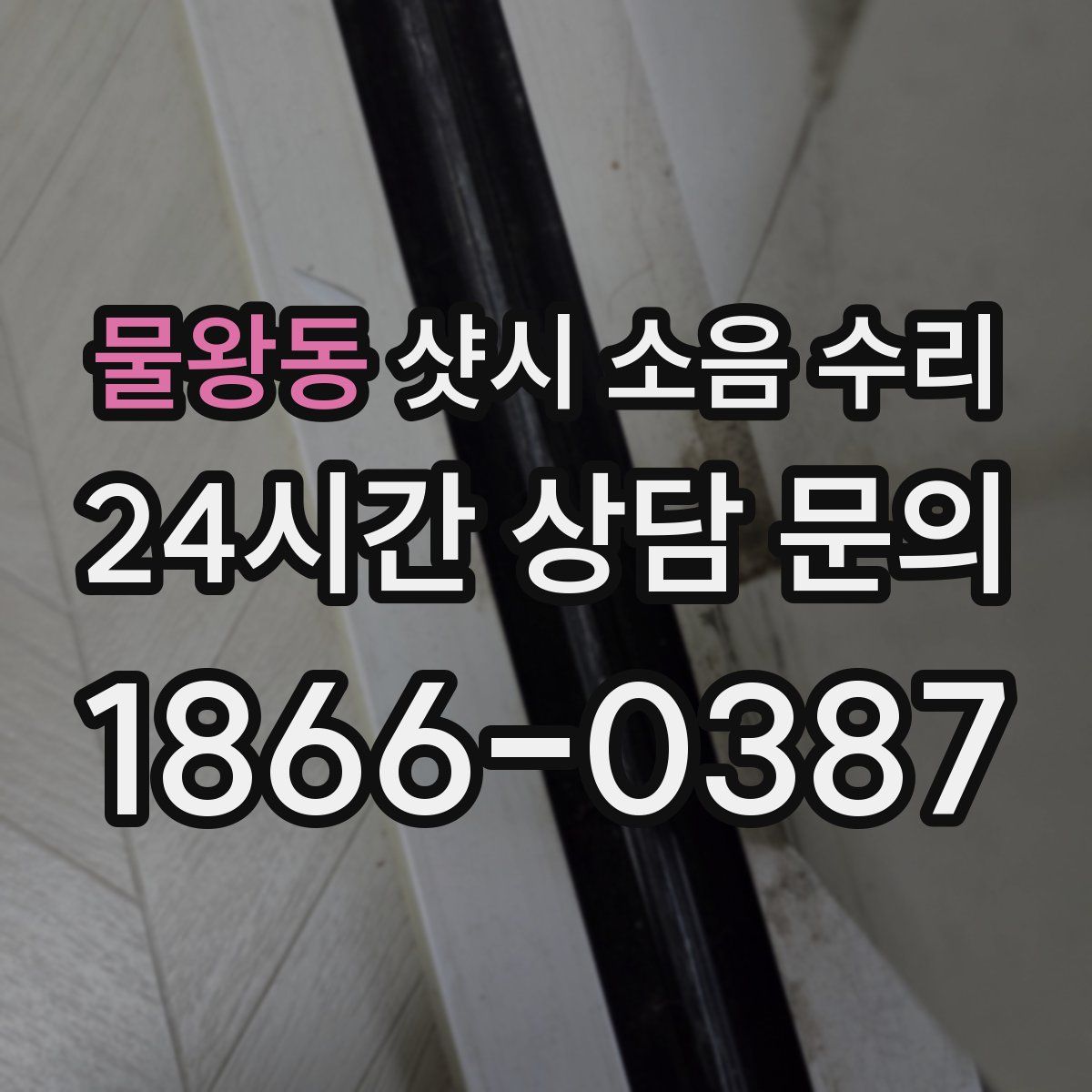 물왕동 샷시 소음 수리