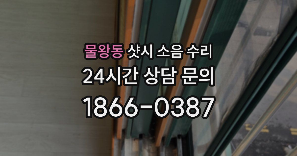 물왕동 샷시 소음 수리