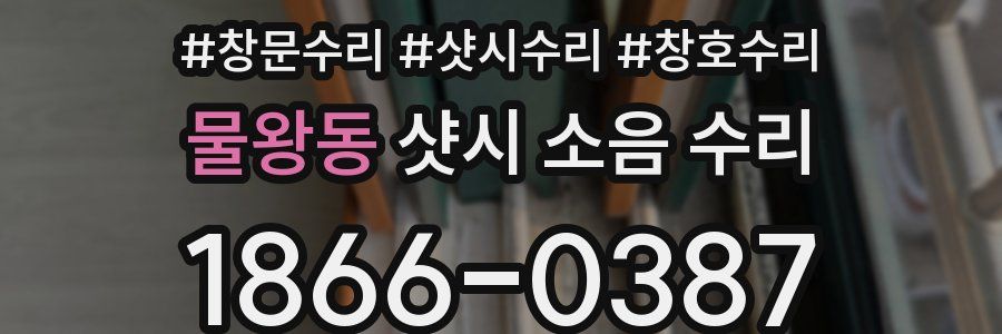 물왕동 샷시 소음 수리