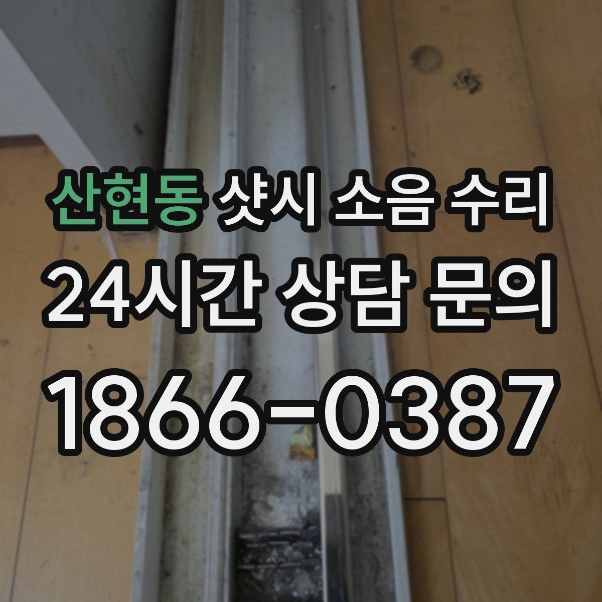 산현동 샷시 소음 수리
