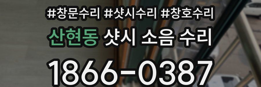 산현동 샷시 소음 수리