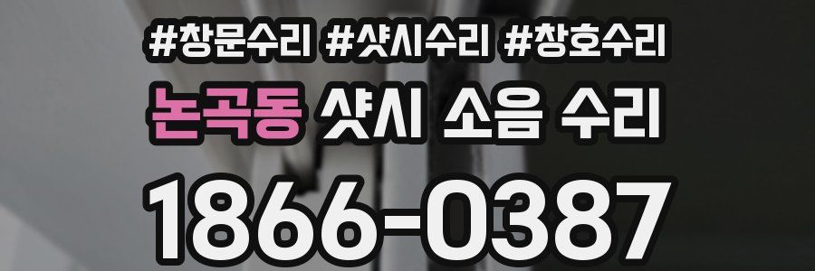 논곡동 샷시 소음 수리