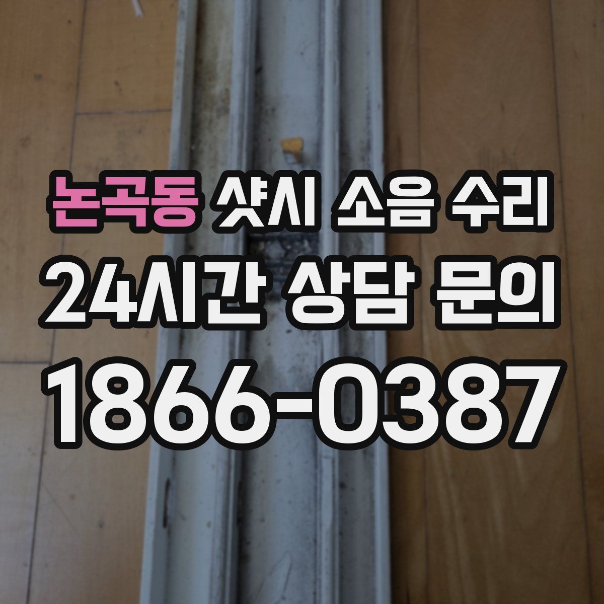논곡동 샷시 소음 수리