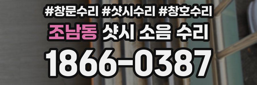 조남동 샷시 소음 수리
