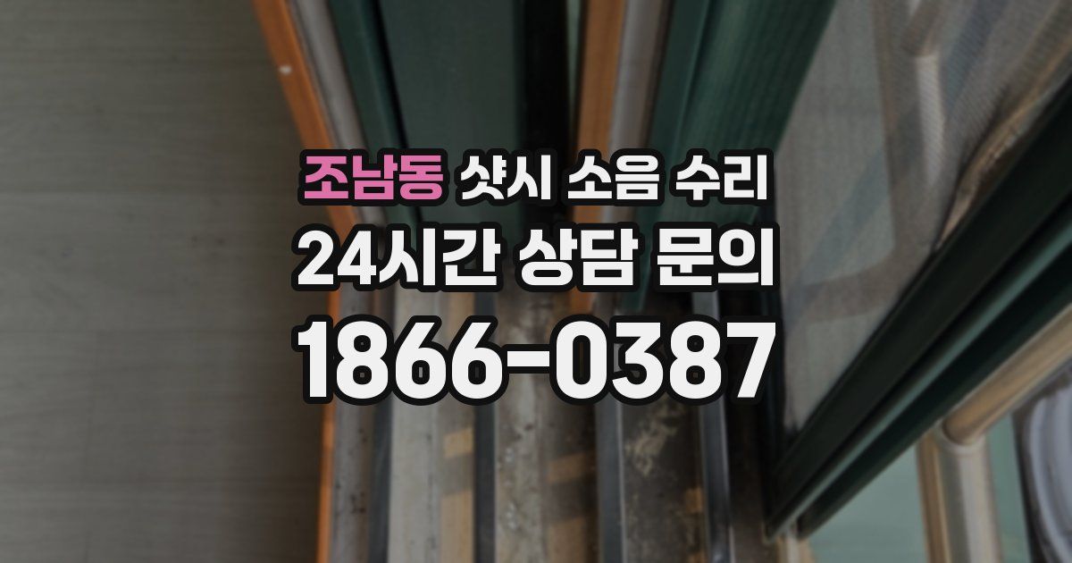 조남동 샷시 소음 수리
