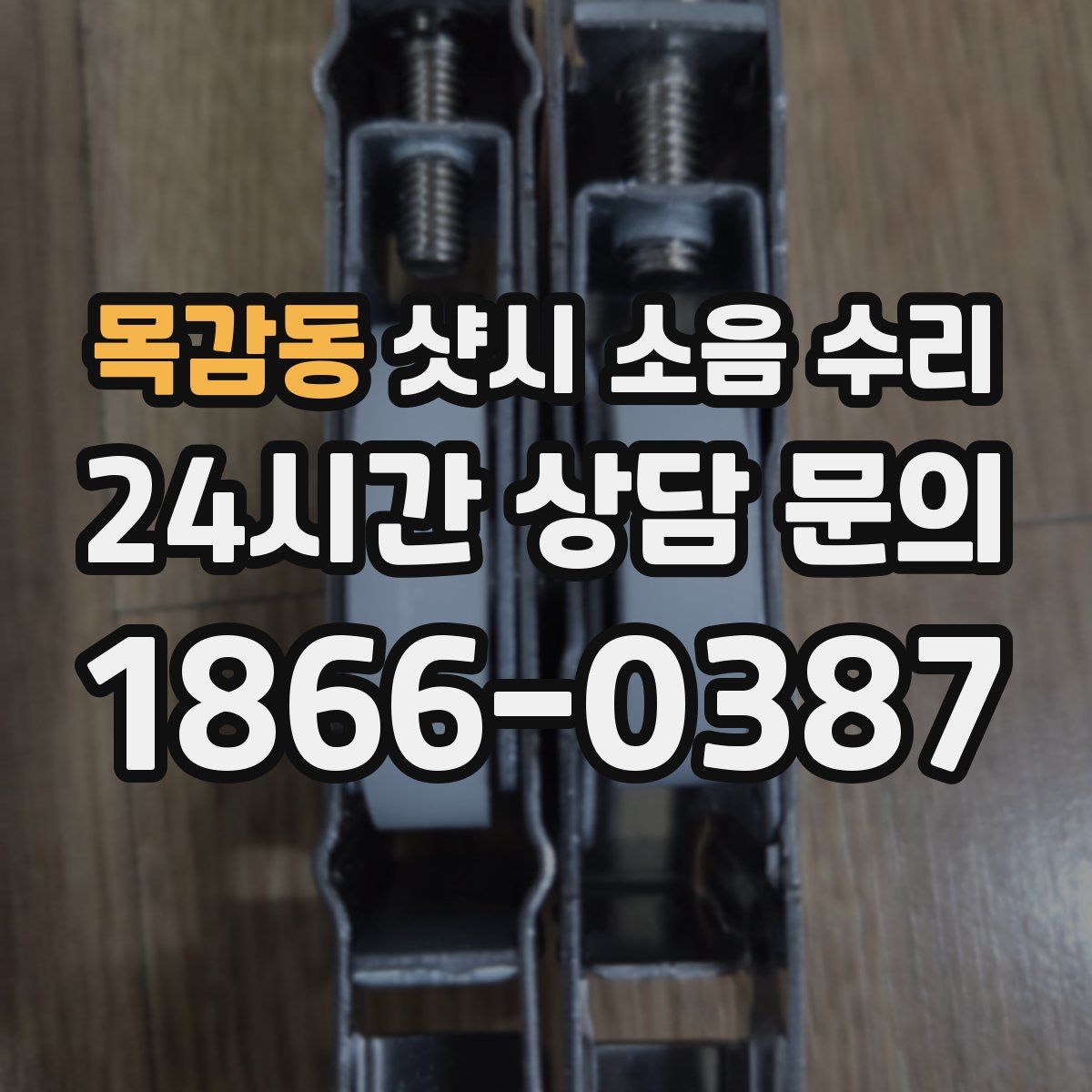 목감동 샷시 소음 수리