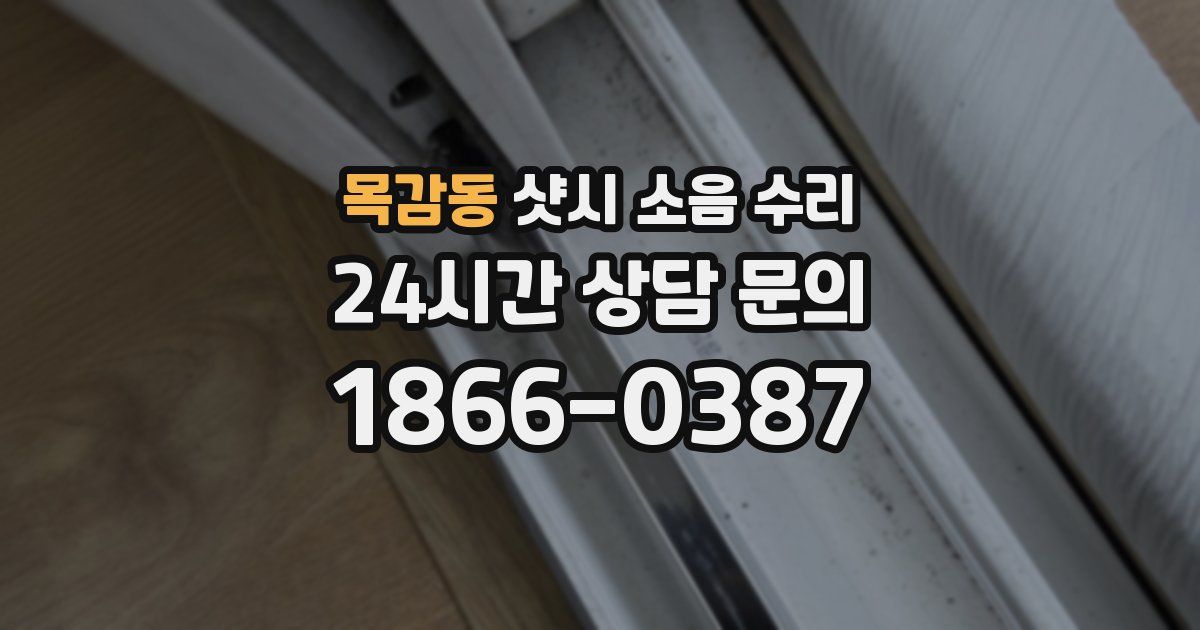 목감동 샷시 소음 수리